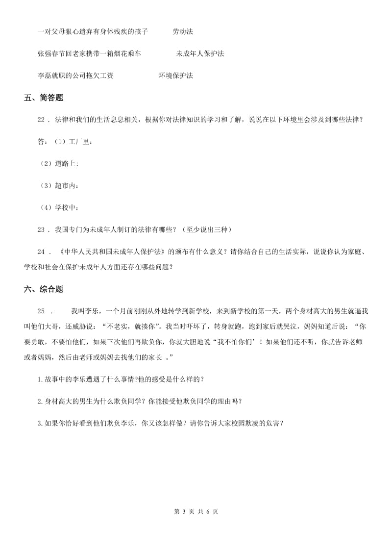 2019-2020年六年级道德与法治上册第四单元 法律保护我们健康成长测试卷（II）卷_第3页