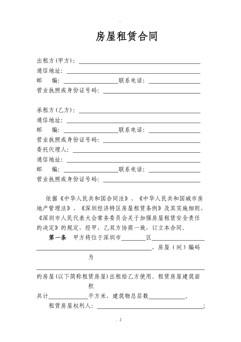 深圳市房屋租赁合同商铺_第3页