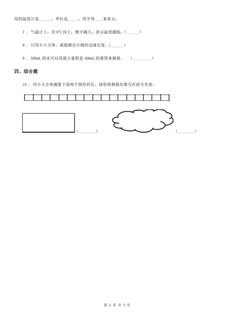 四川省科学2019-2020年一年级上册2.4 用不同的物体来测量练习卷B卷_第2页