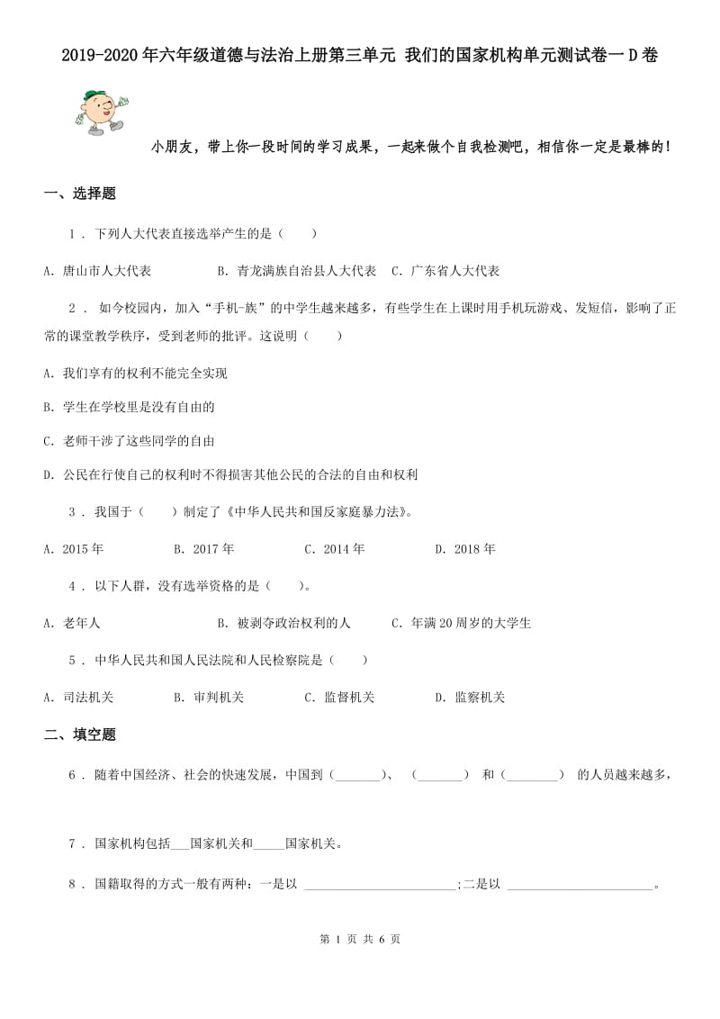 2019-2020年六年级道德与法治上册第三单元 我们的国家机构单元测试卷一D卷_第1页