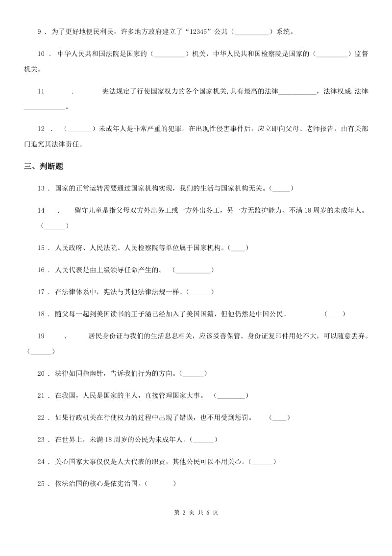 2019-2020年六年级道德与法治上册第三单元 我们的国家机构单元测试卷一D卷_第2页