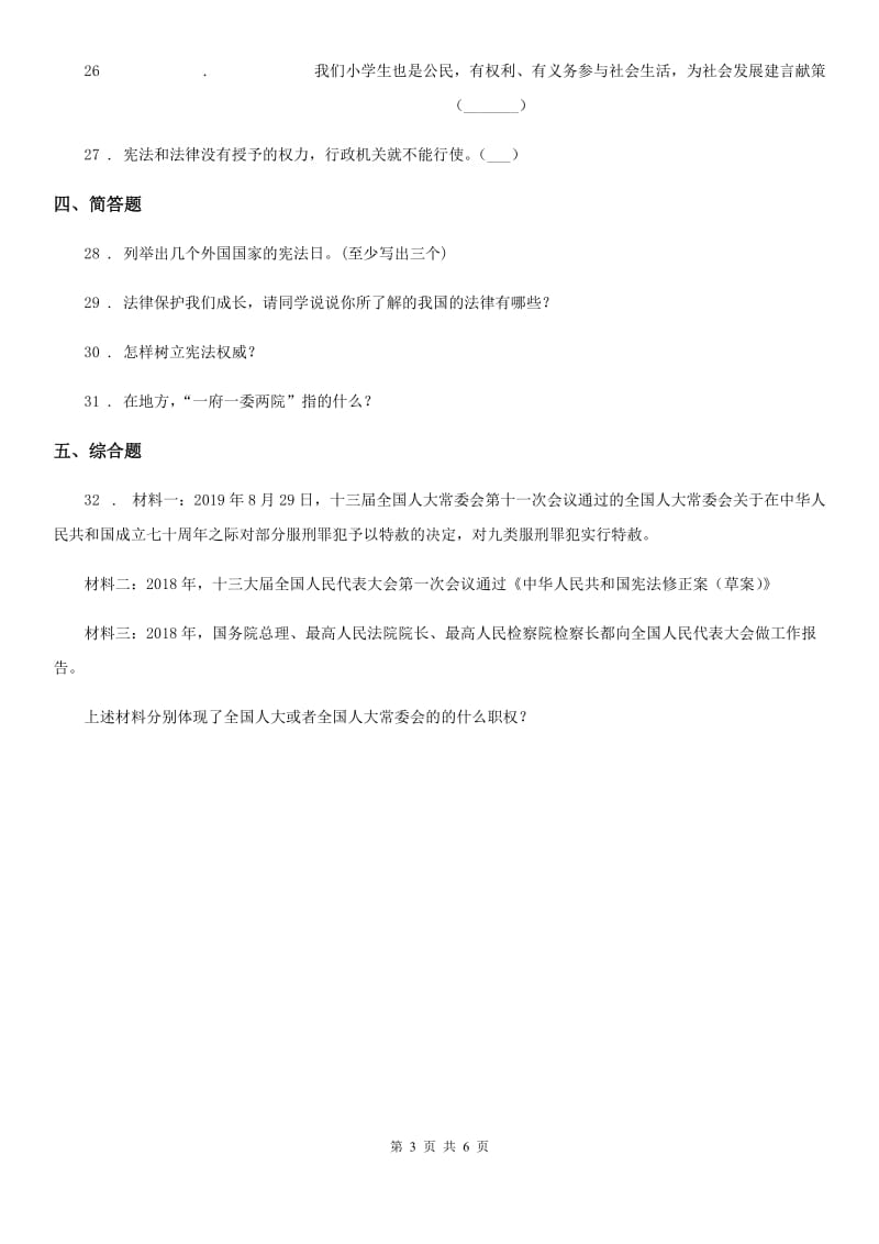 2019-2020年六年级道德与法治上册第三单元 我们的国家机构单元测试卷一D卷_第3页