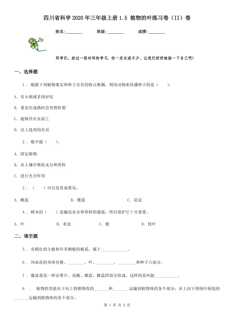 四川省科学2020年三年级上册1.5 植物的叶练习卷（II）卷_第1页
