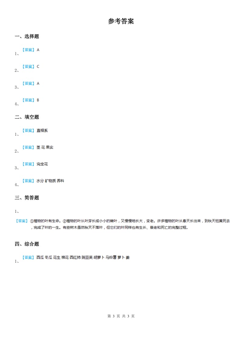 四川省科学2020年三年级上册1.5 植物的叶练习卷（II）卷_第3页