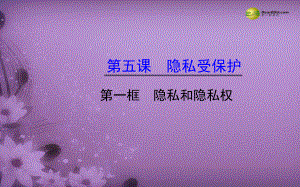 八年級政治下冊第二單元第五課《隱私受保護(hù)》第一框《隱私和隱私權(quán)》課件新人教版