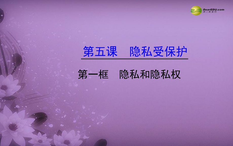 八年級政治下冊第二單元第五課《隱私受保護》第一框《隱私和隱私權(quán)》課件新人教版_第1頁