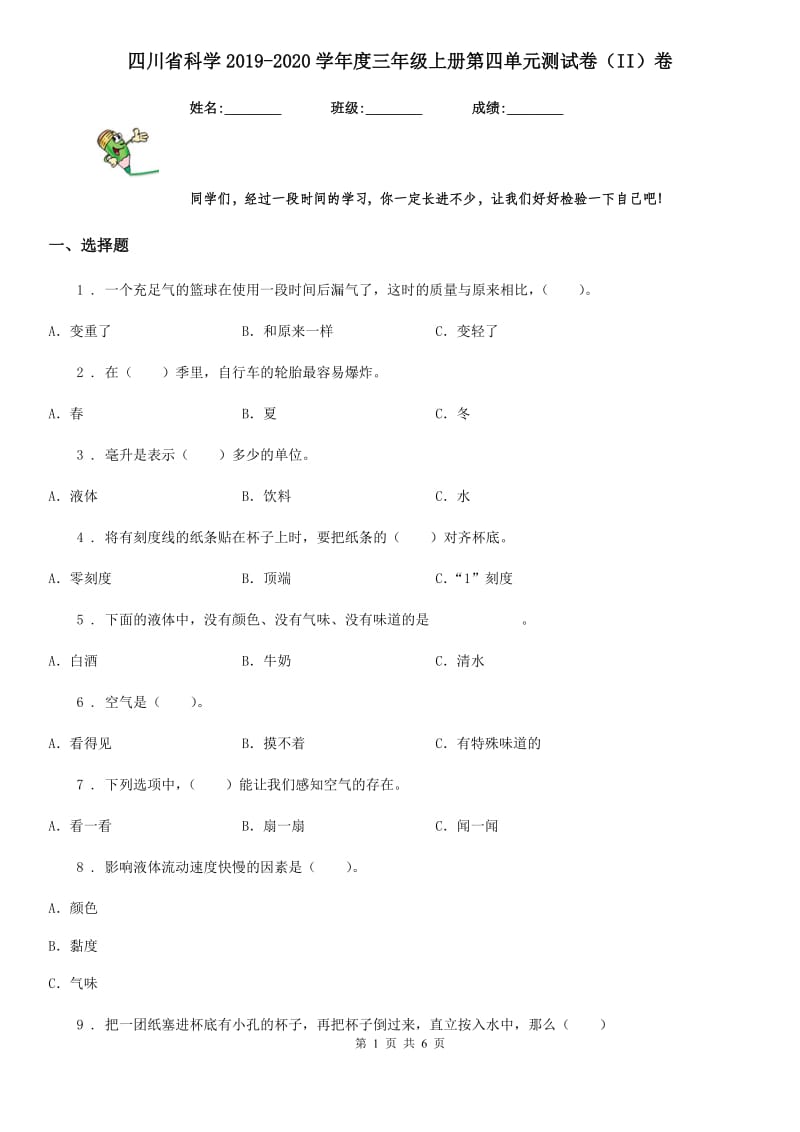 四川省科学2019-2020学年度三年级上册第四单元测试卷（II）卷_第1页