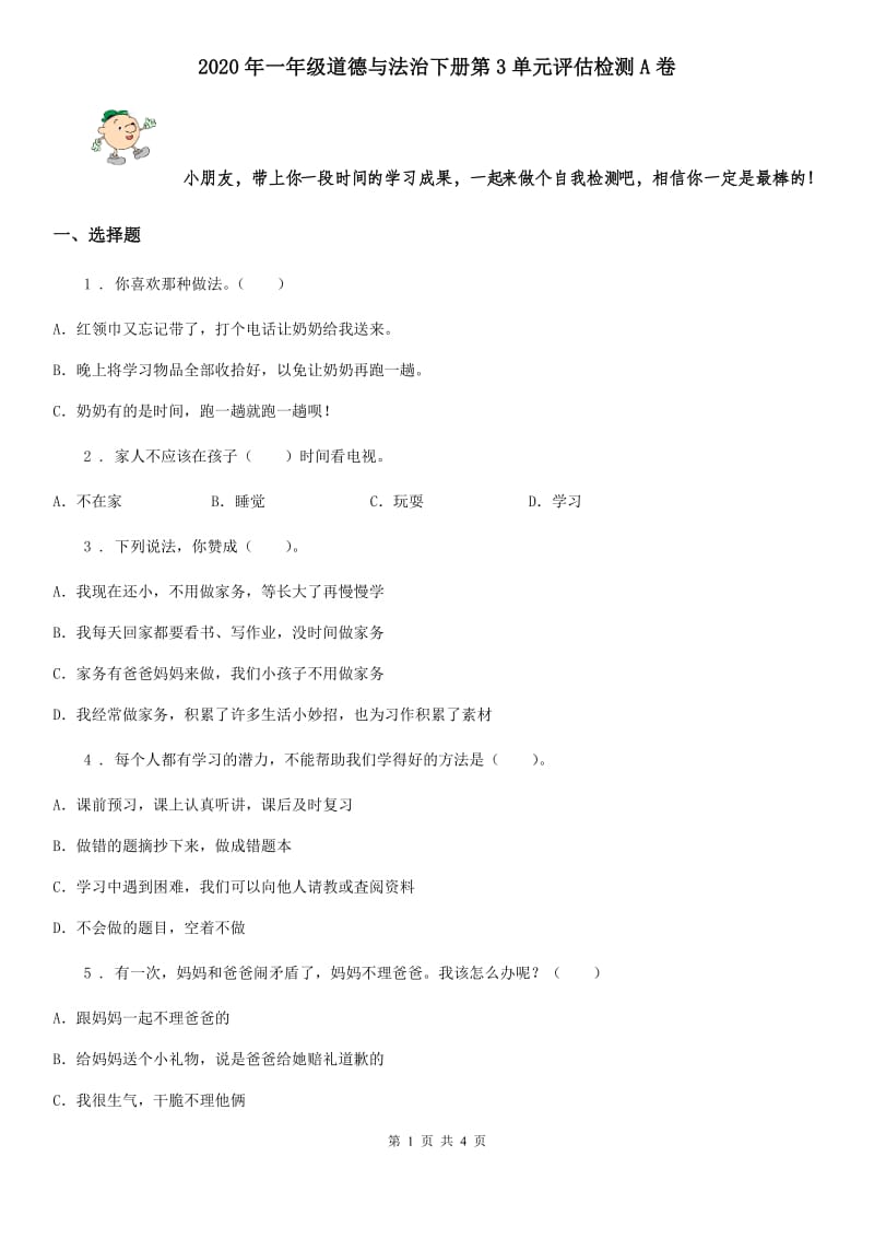 2020年一年级道德与法治下册第3单元评估检测A卷_第1页