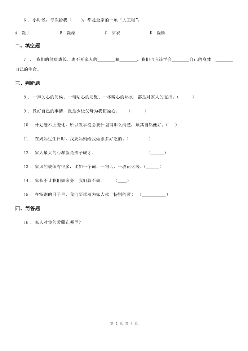 2020年一年级道德与法治下册第3单元评估检测A卷_第2页