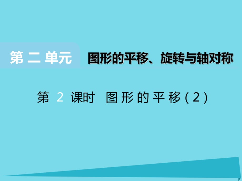 2017秋五年级数学上册第二单元图形的平移旋转与轴对称第2课时图形的平移课件西师大版_第1页