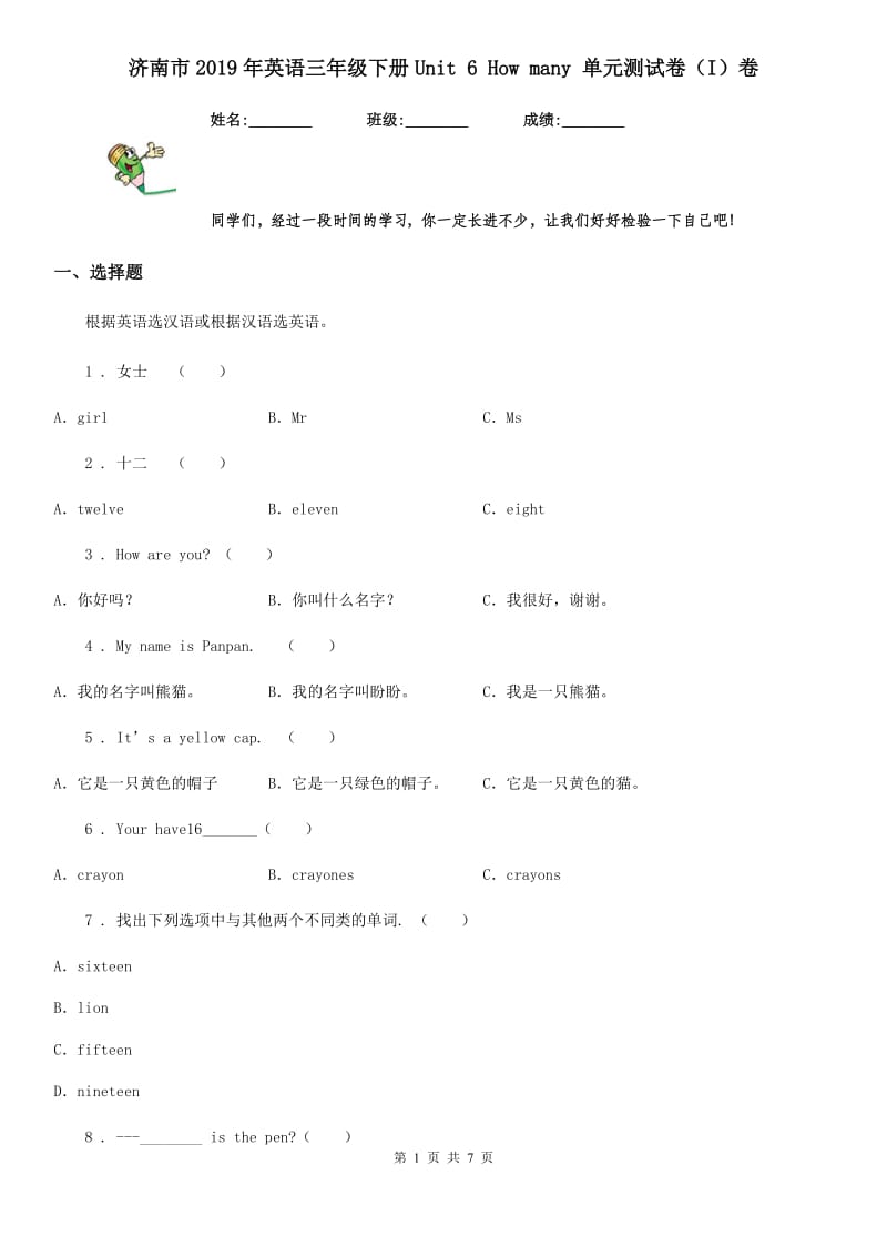 济南市2019年英语三年级下册Unit 6 How many 单元测试卷（I）卷_第1页