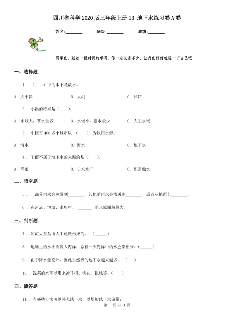 四川省科学2020版三年级上册13 地下水练习卷A卷_第1页