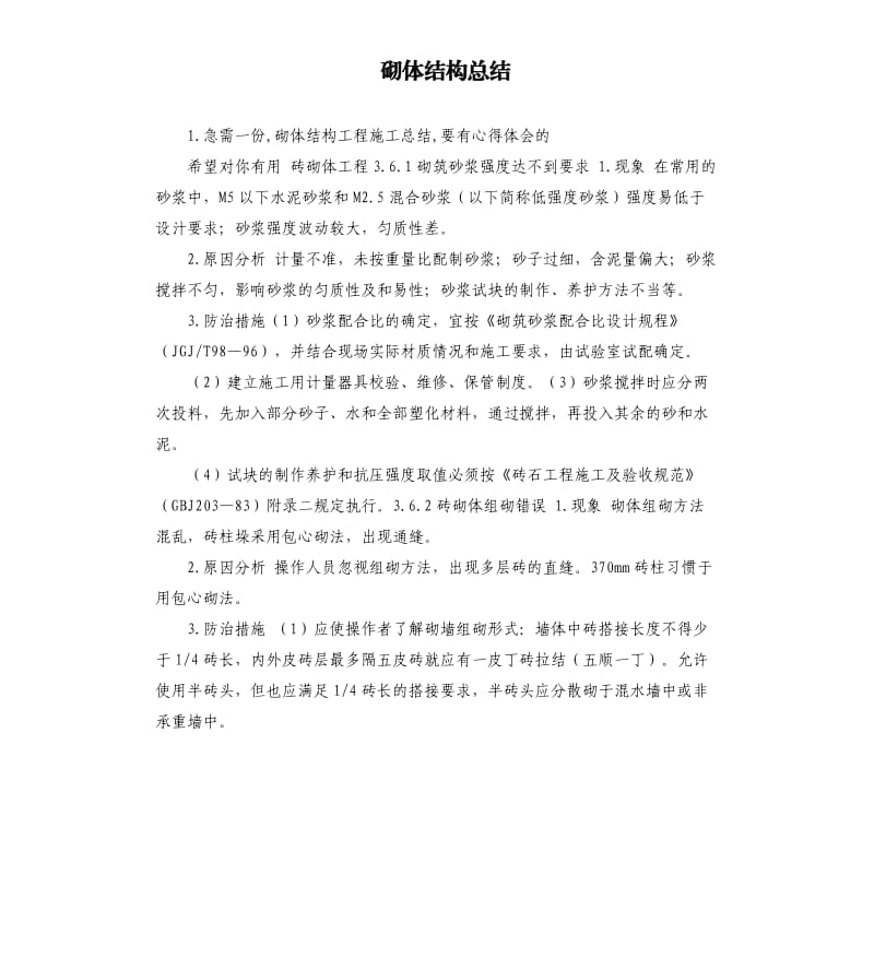 砌体结构总结 .docx_第1页