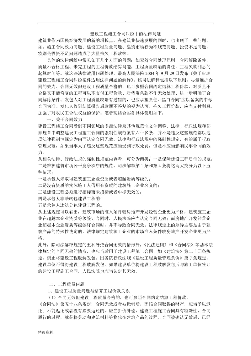 建设工程施工合同纠纷中的法律问题_第1页