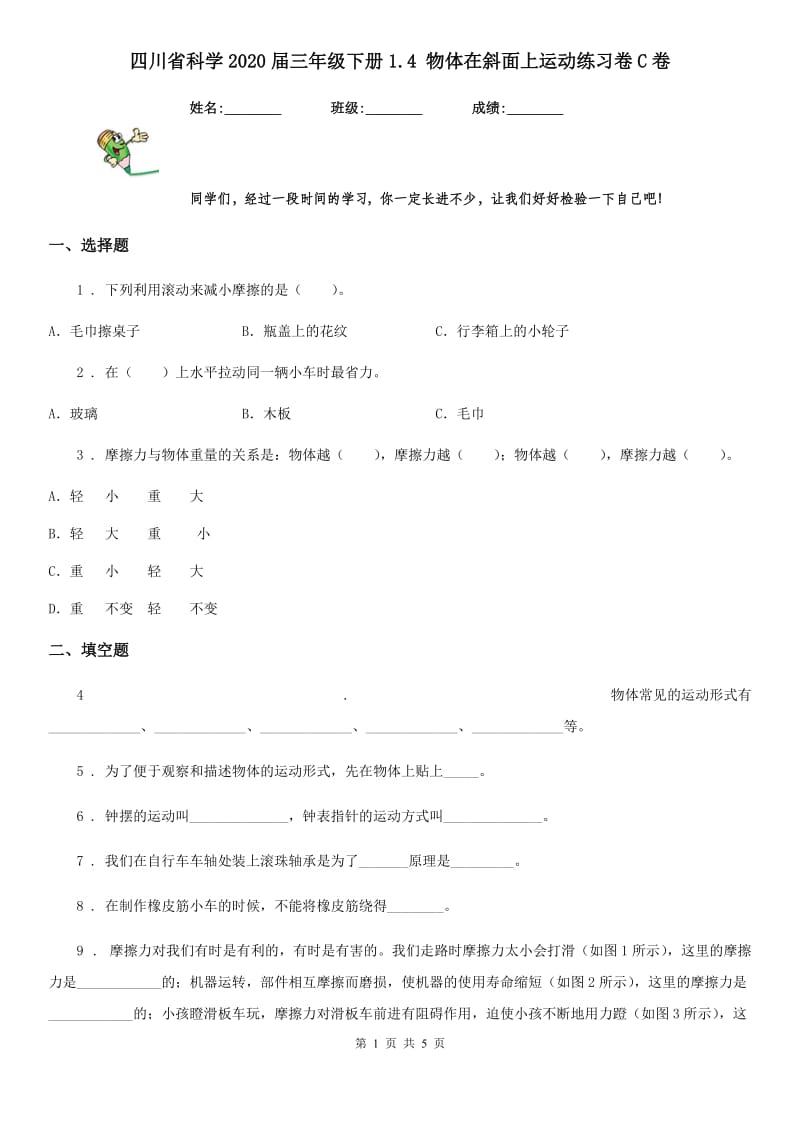 四川省科学2020届三年级下册1.4 物体在斜面上运动练习卷C卷_第1页