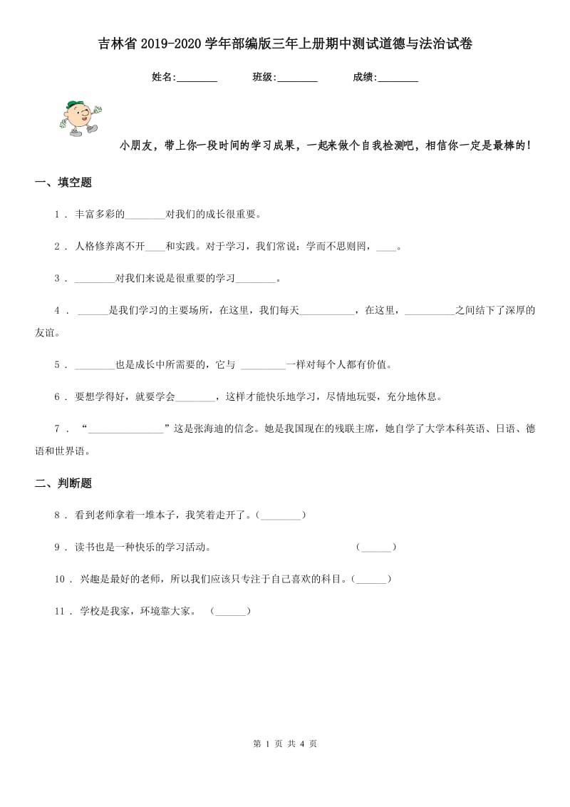 吉林省2019-2020学年部编版三年上册期中测试道德与法治试卷_第1页