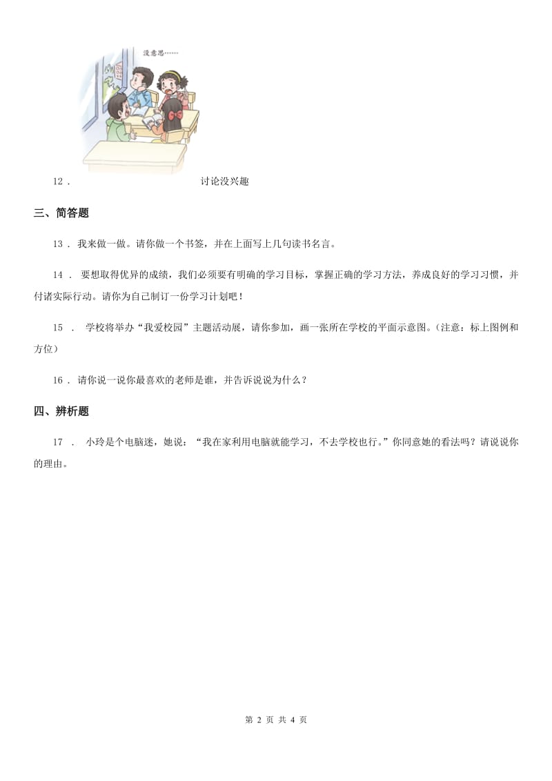 吉林省2019-2020学年部编版三年上册期中测试道德与法治试卷_第2页