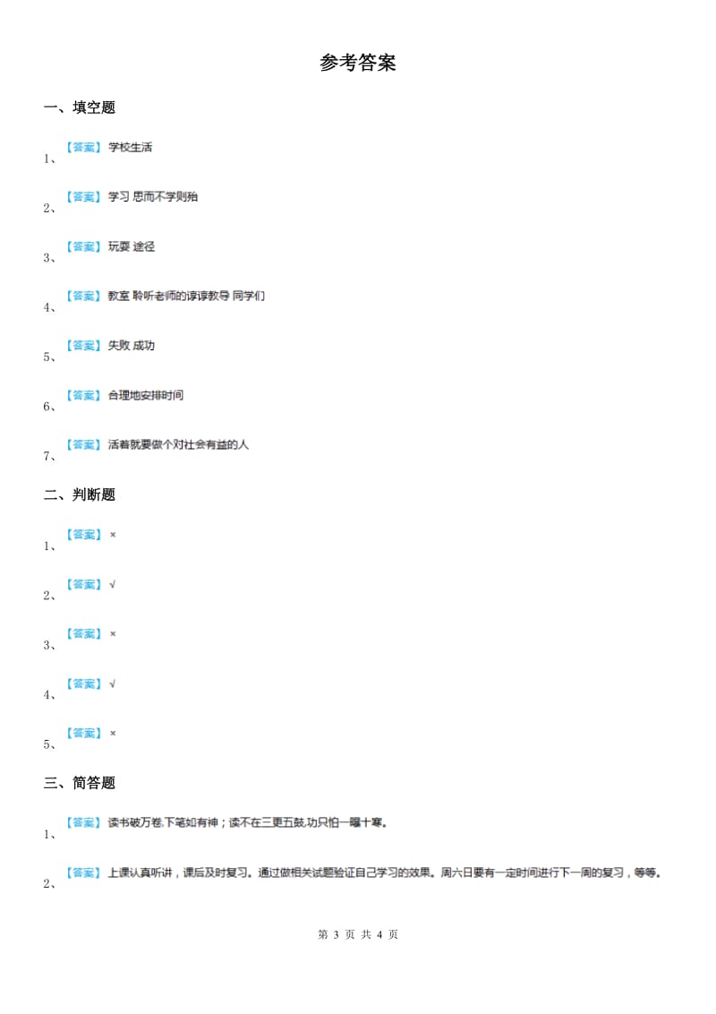 吉林省2019-2020学年部编版三年上册期中测试道德与法治试卷_第3页