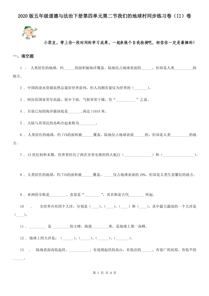 2020版五年级道德与法治下册第四单元第二节我们的地球村同步练习卷（II）卷_第1页