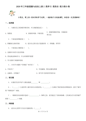 2020年三年級道德與法治上冊2 我學(xué)習(xí) 我快樂 練習(xí)卷B卷