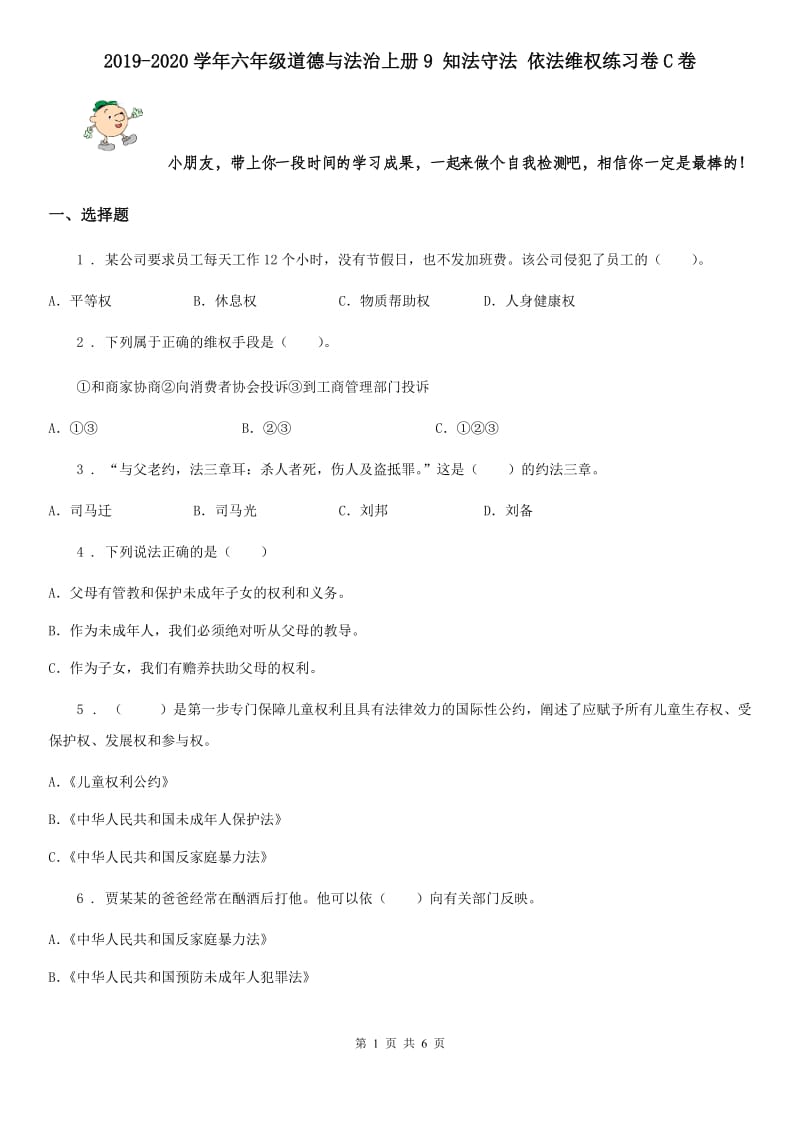 2019-2020学年六年级道德与法治上册9 知法守法 依法维权练习卷C卷_第1页