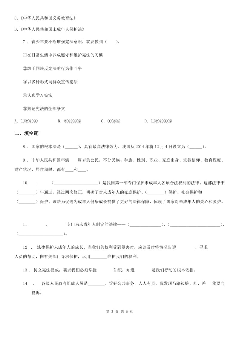 2019-2020学年六年级道德与法治上册9 知法守法 依法维权练习卷C卷_第2页