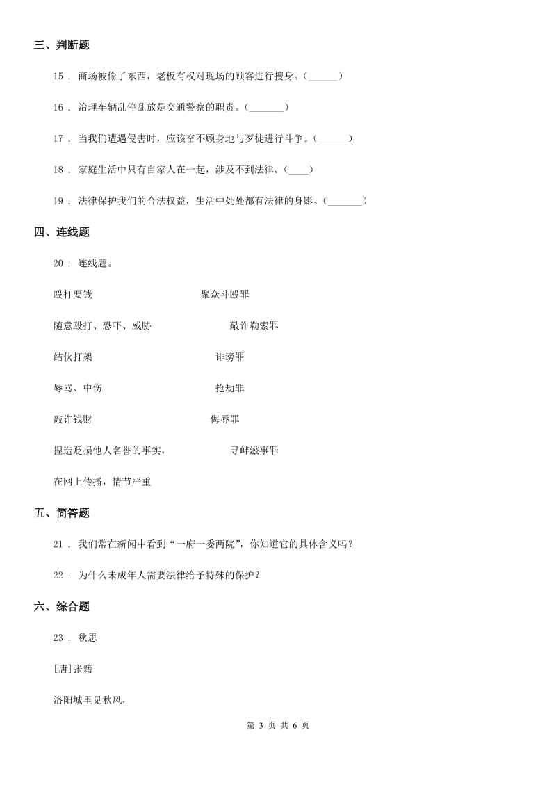 2019-2020学年六年级道德与法治上册9 知法守法 依法维权练习卷C卷_第3页