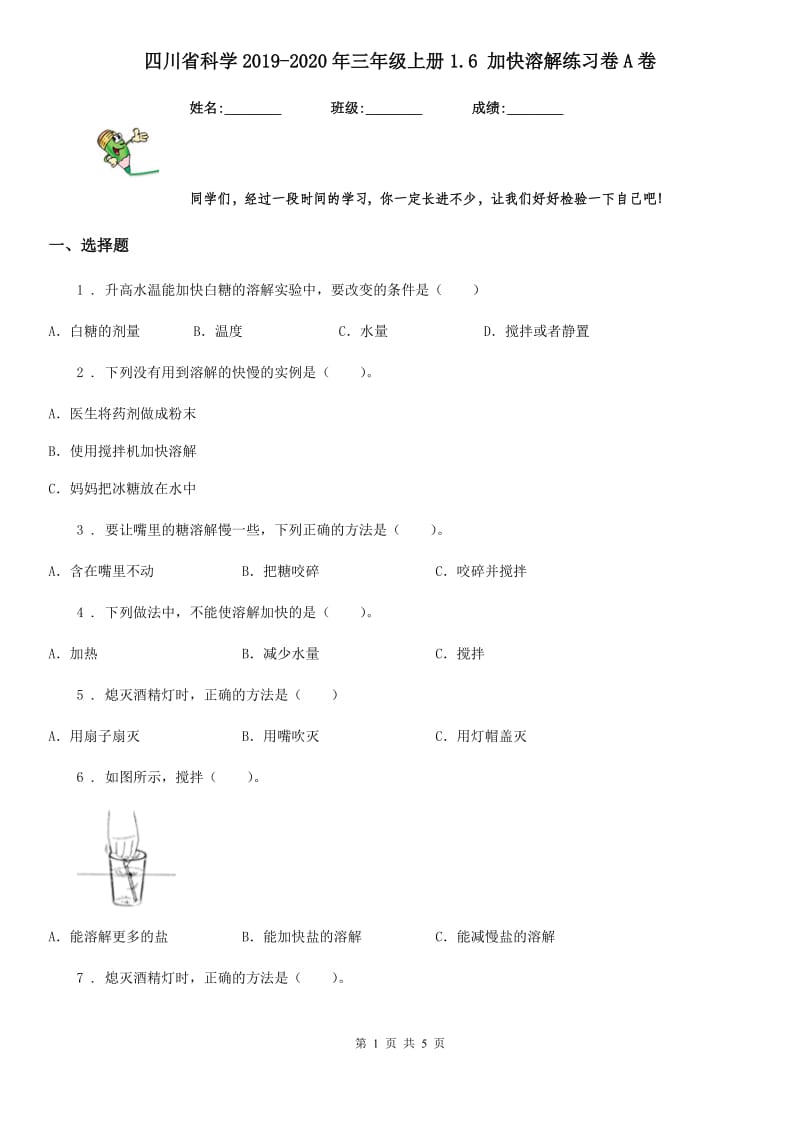 四川省科学2019-2020年三年级上册1.6 加快溶解练习卷A卷_第1页