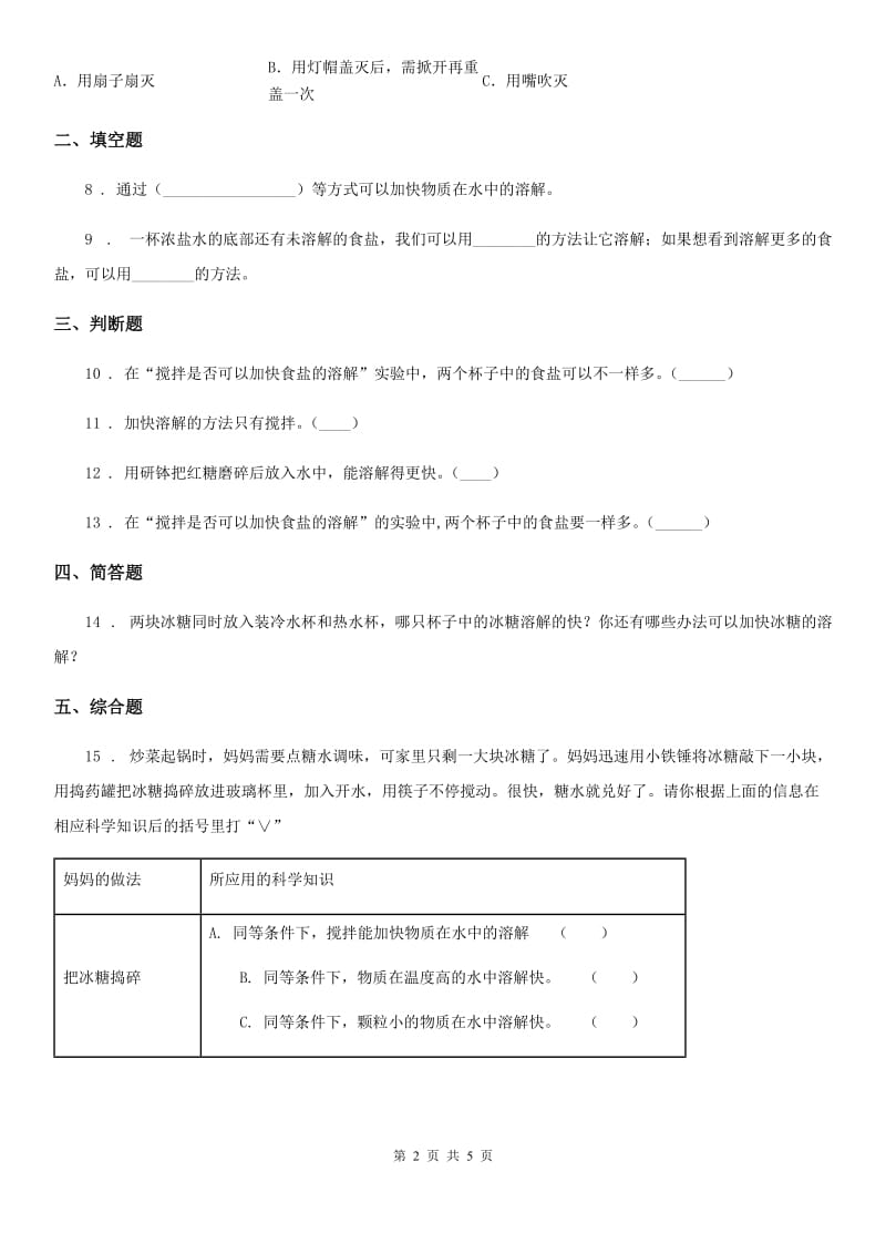 四川省科学2019-2020年三年级上册1.6 加快溶解练习卷A卷_第2页