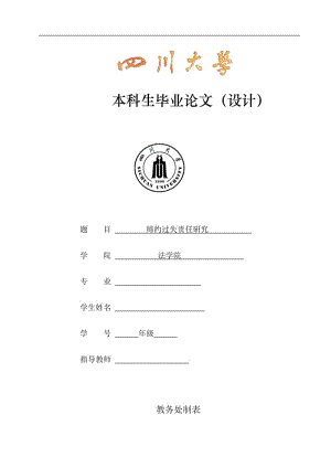 締約過失責任研究畢業(yè)論文