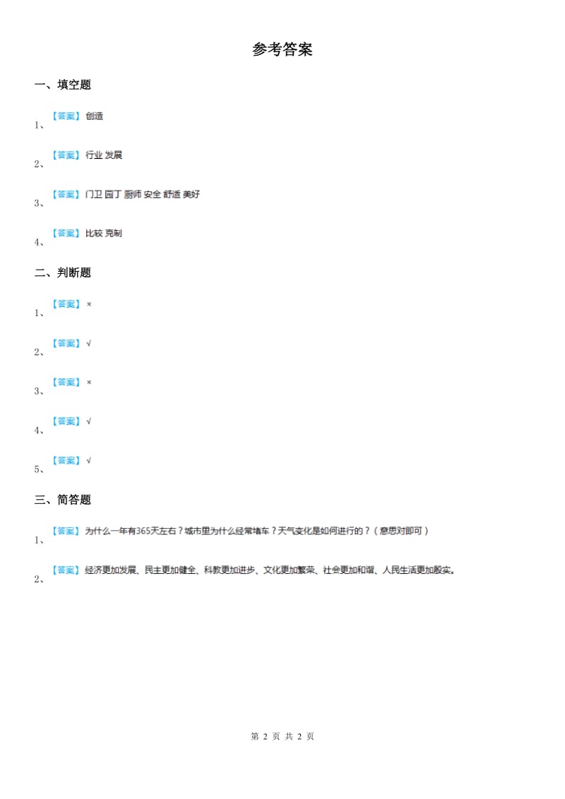 2019-2020学年度四年级道德与法治下册8 这些东西哪里来练习卷D卷（练习）_第2页