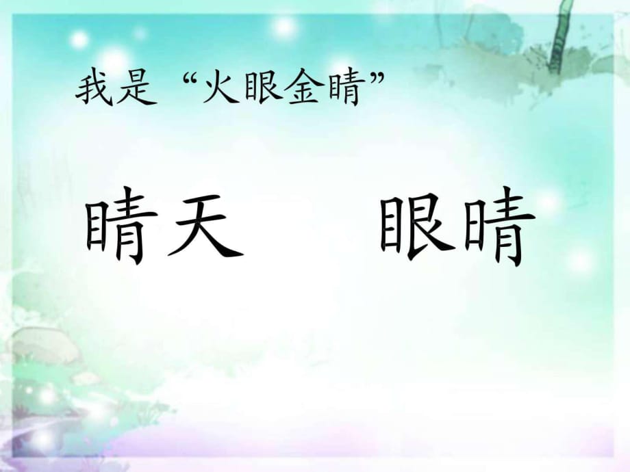 2018春新苏教版语文二年级下册《识字3》课件_第1页