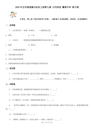 2020年五年級道德與法治上冊第九課 古代科技 耀我中華 練習卷