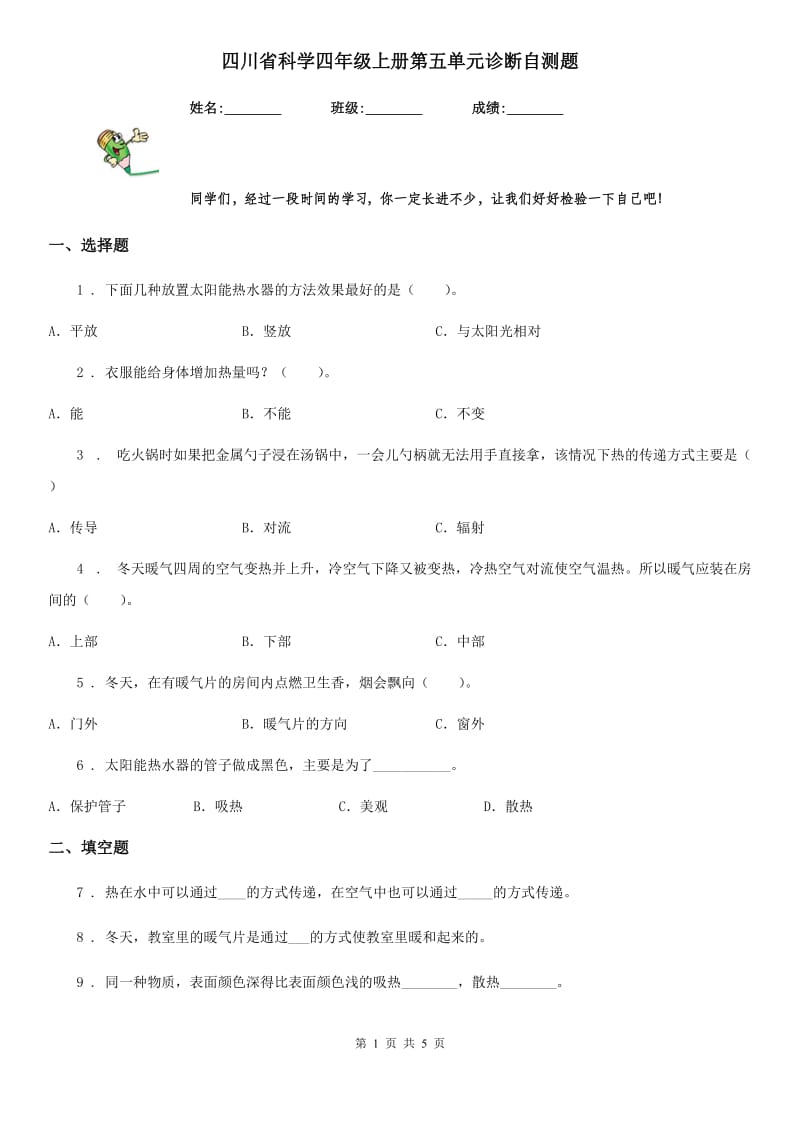 四川省科学四年级上册第五单元诊断自测题_第1页