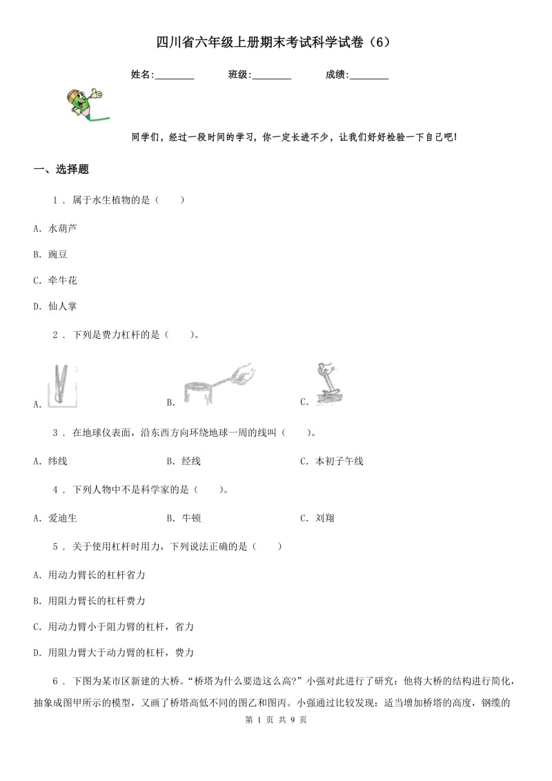 四川省六年级上册期末考试科学试卷（6）_第1页