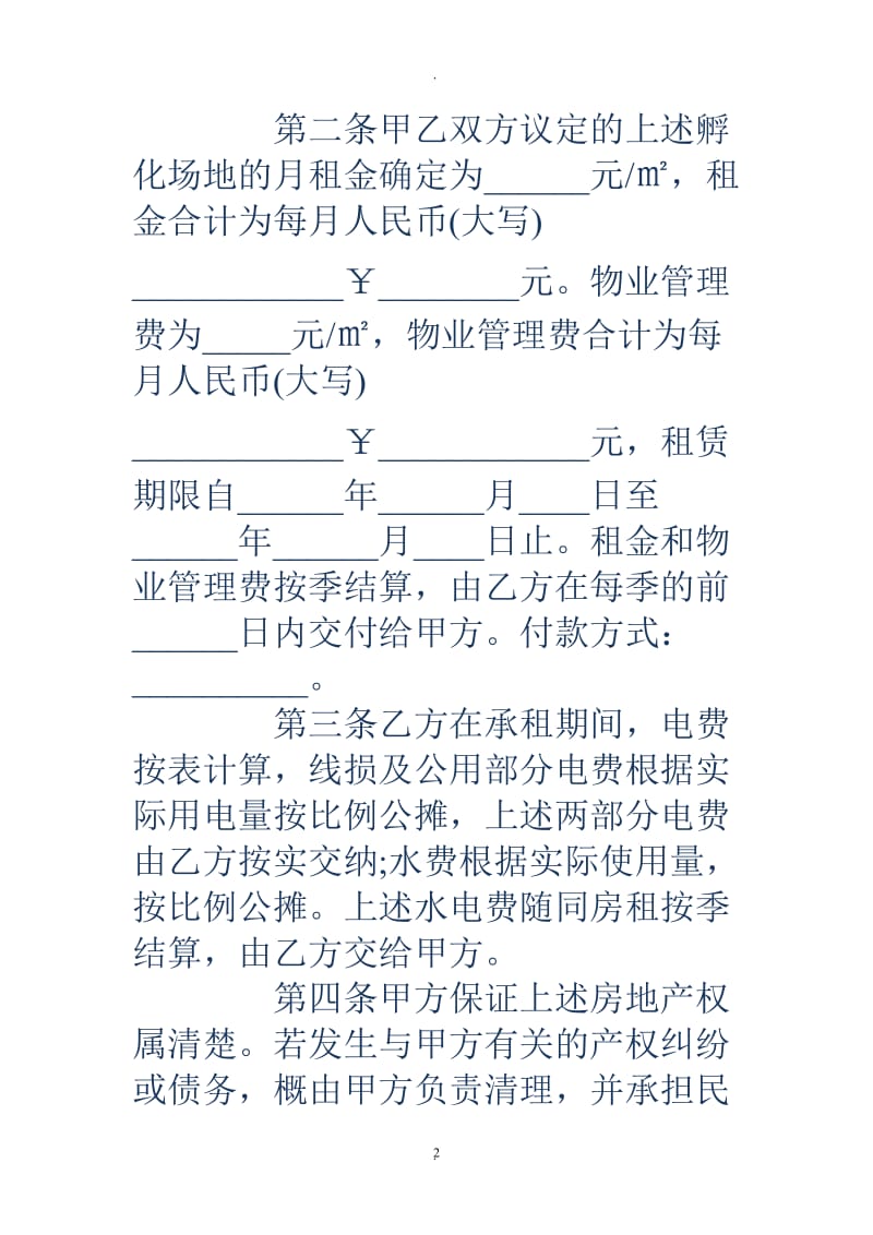 孵化场地租赁合同范本_第2页