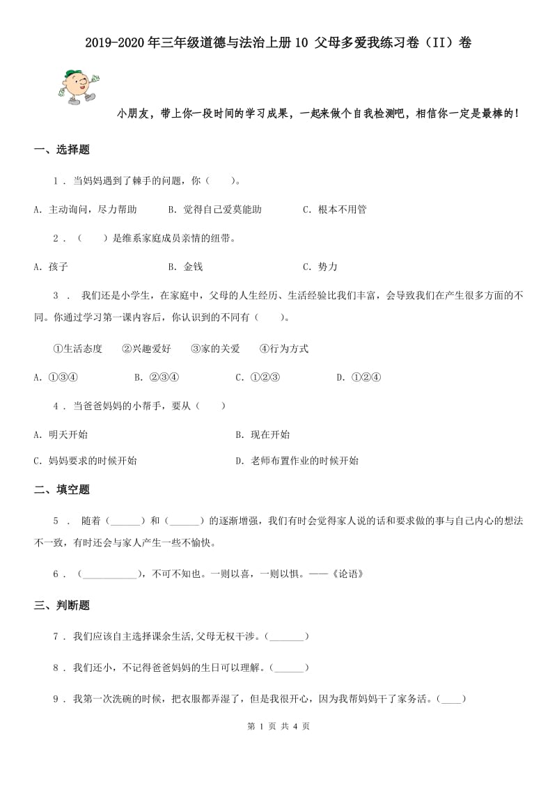 2019-2020年三年级道德与法治上册10 父母多爱我练习卷（II）卷_第1页