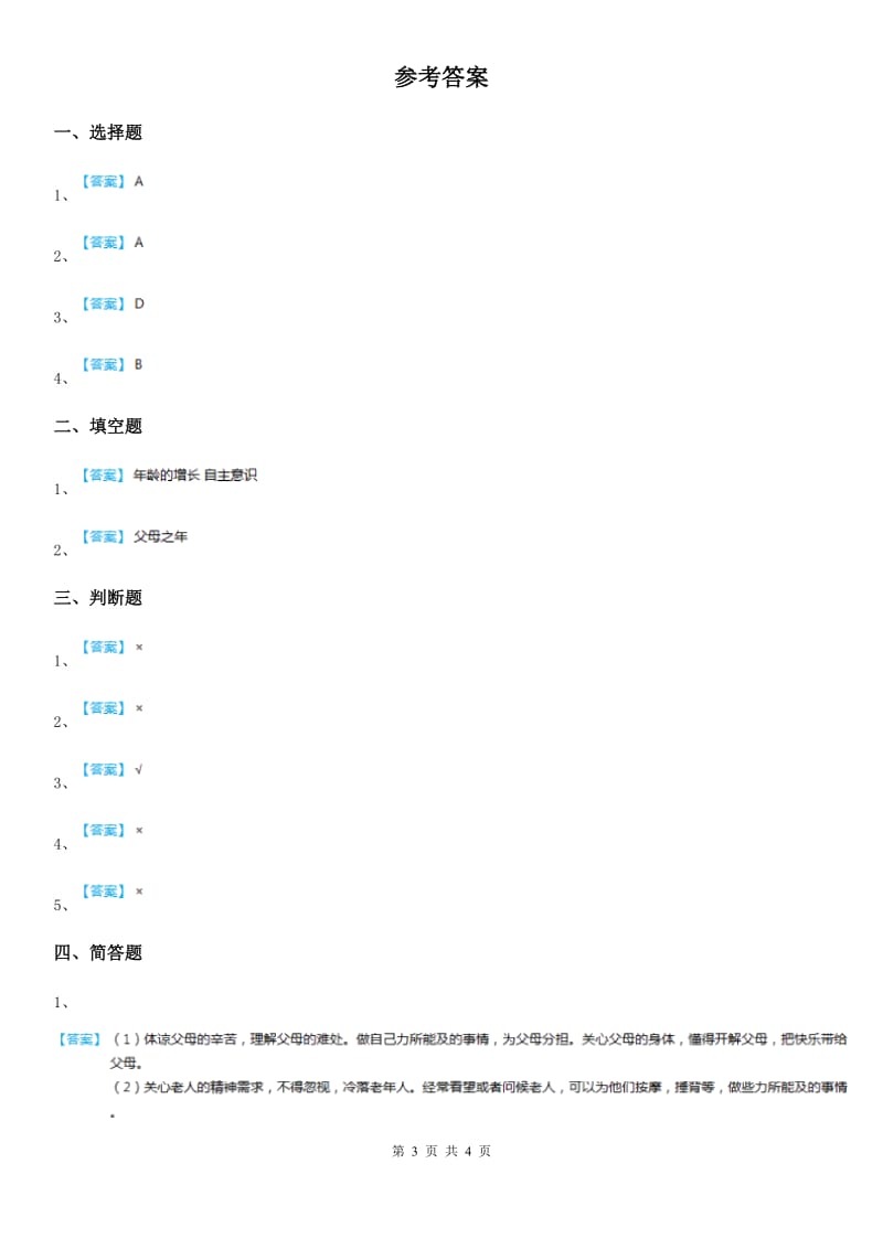 2019-2020年三年级道德与法治上册10 父母多爱我练习卷（II）卷_第3页