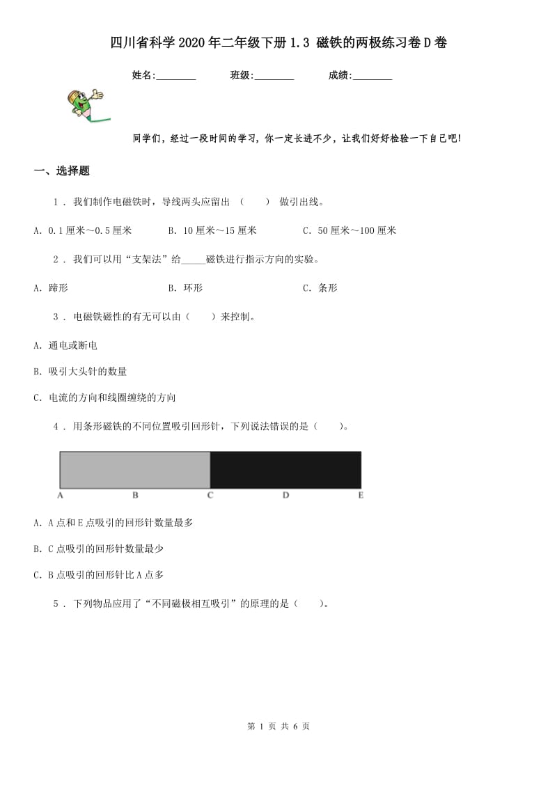 四川省科学2020年二年级下册1.3 磁铁的两极练习卷D卷_第1页