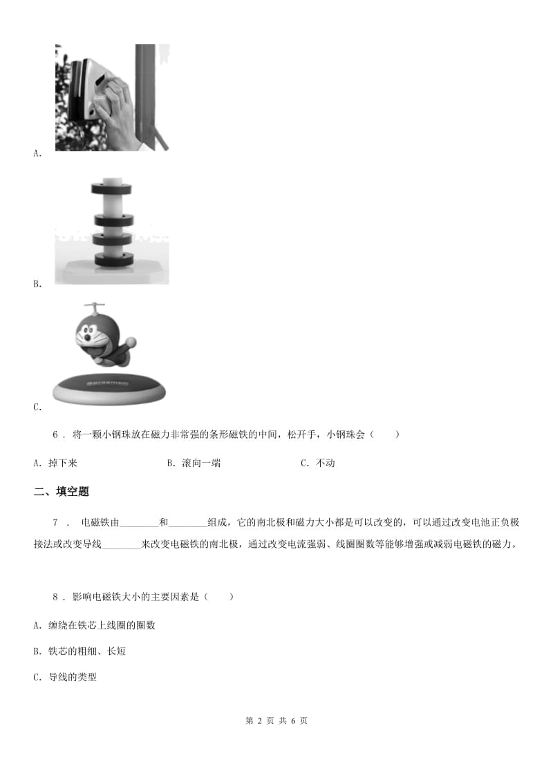 四川省科学2020年二年级下册1.3 磁铁的两极练习卷D卷_第2页