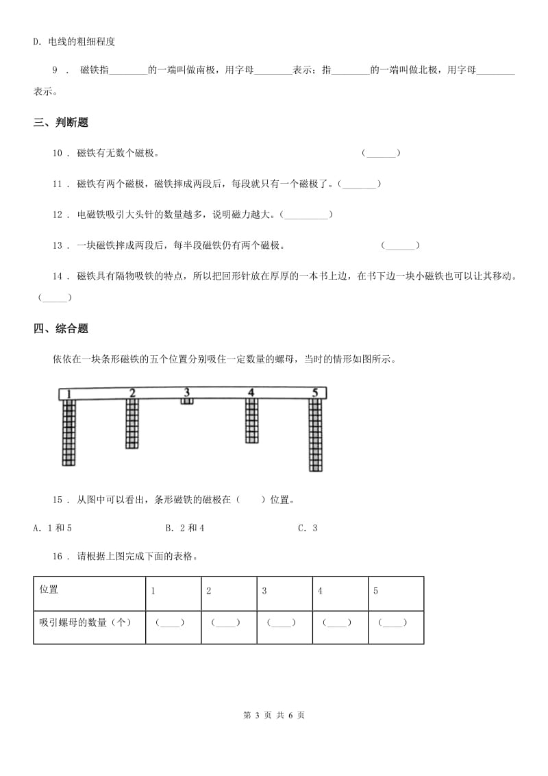 四川省科学2020年二年级下册1.3 磁铁的两极练习卷D卷_第3页