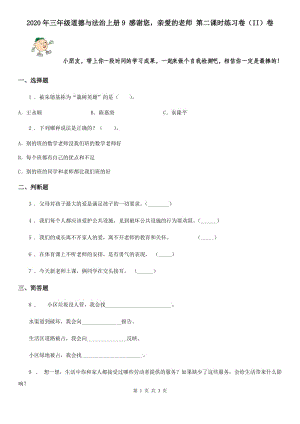 2020年三年級(jí)道德與法治上冊(cè)9 感謝您親愛的老師 第二課時(shí)練習(xí)卷（II）卷