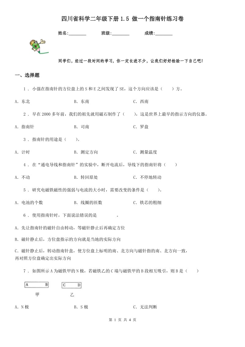 四川省科学二年级下册1.5 做一个指南针练习卷_第1页