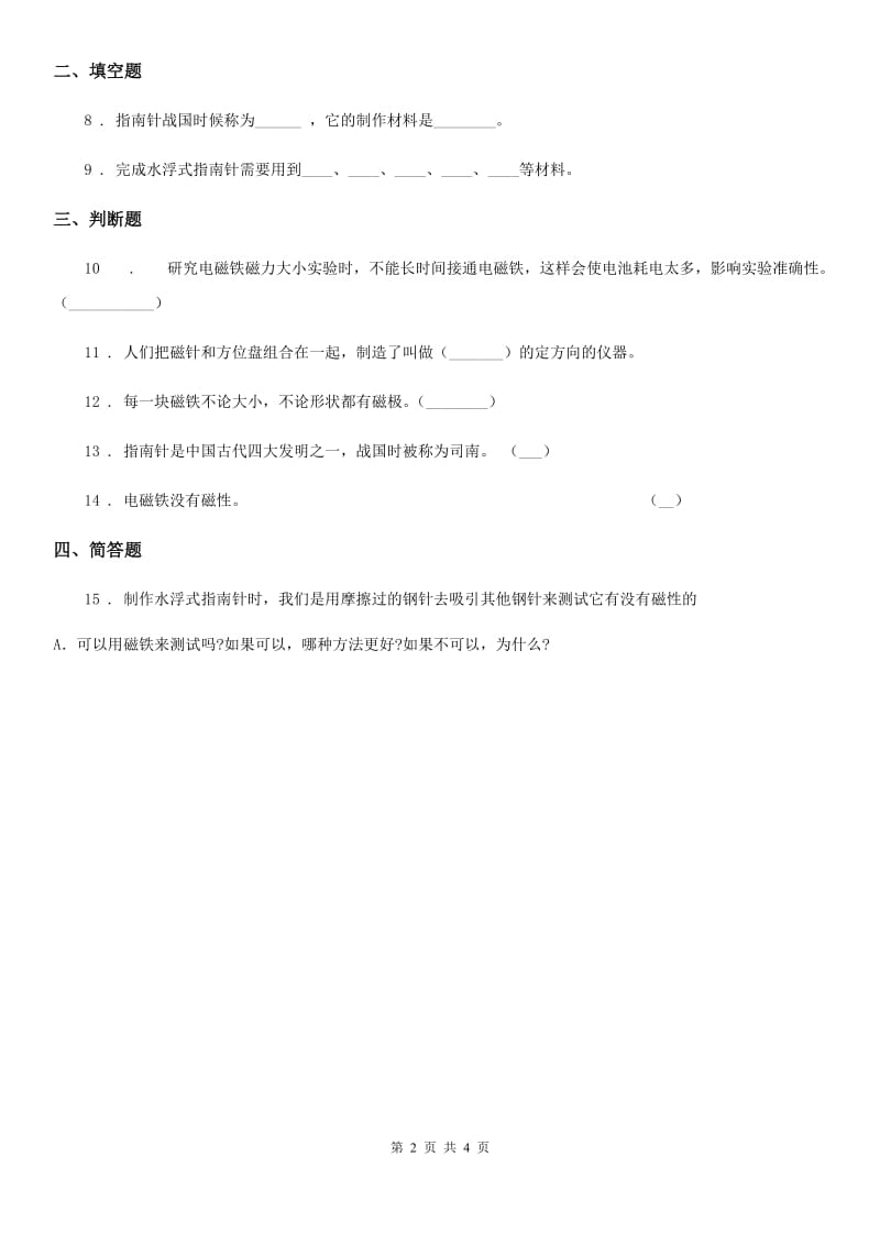 四川省科学二年级下册1.5 做一个指南针练习卷_第2页