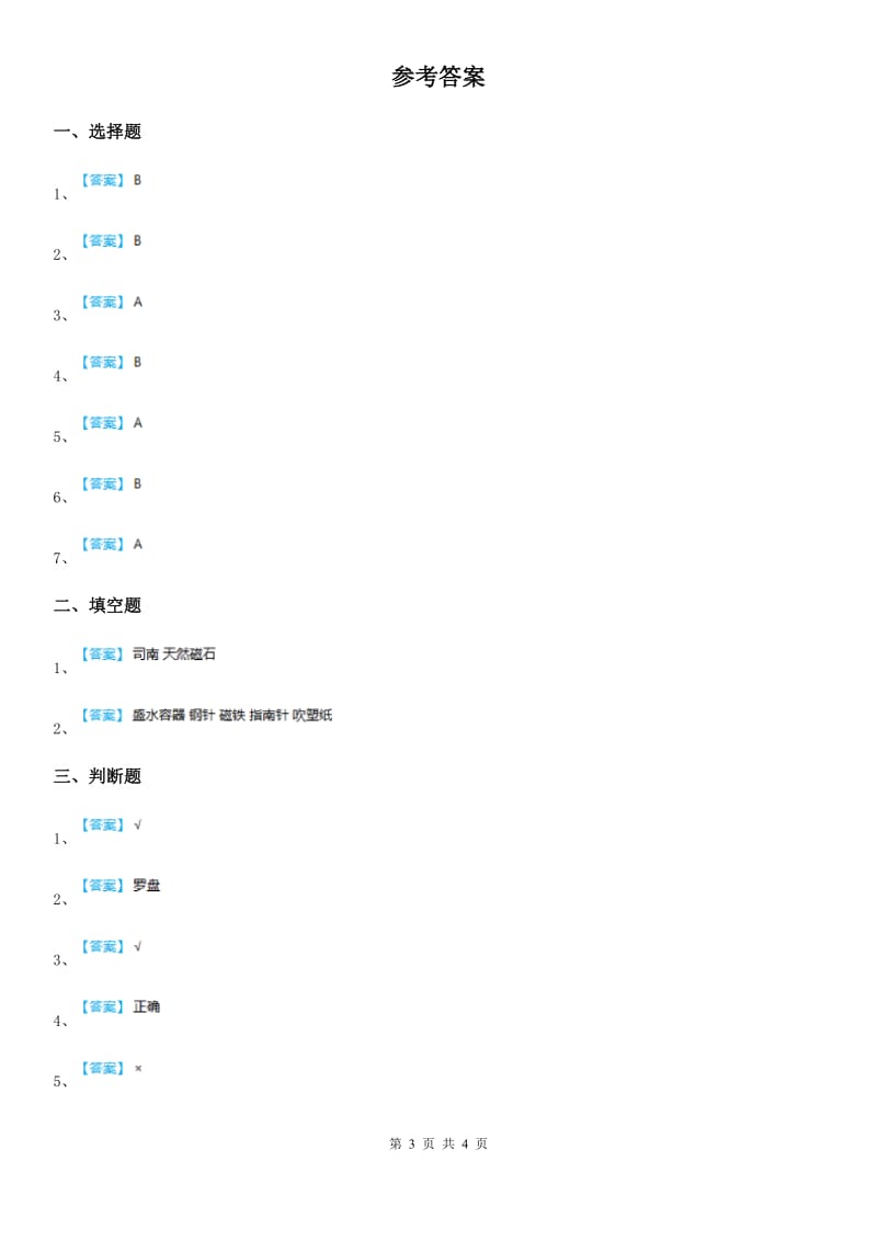 四川省科学二年级下册1.5 做一个指南针练习卷_第3页