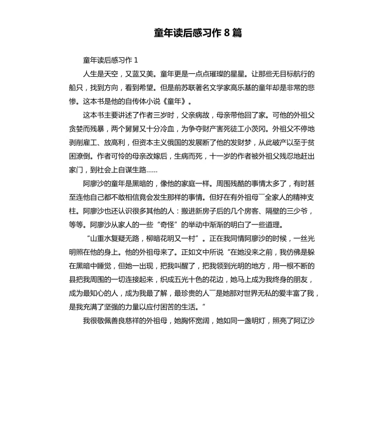 童年读后感习作8篇 .docx_第1页