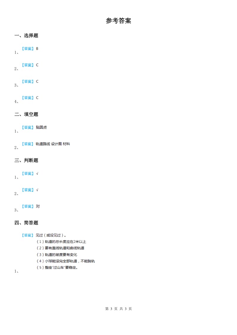 四川省科学2019-2020学年三年级下册1.7 我们的“过山车” 练习卷C卷_第3页