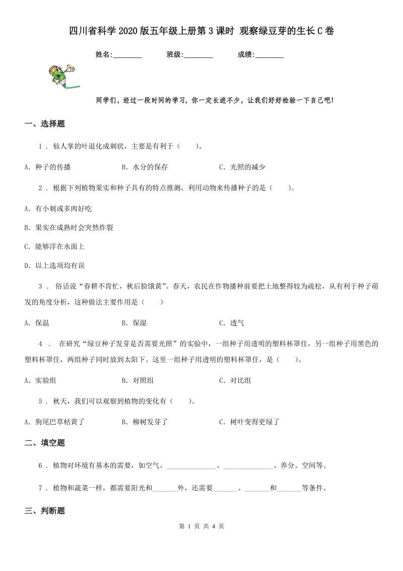 四川省科学2020版五年级上册第3课时 观察绿豆芽的生长C卷_第1页