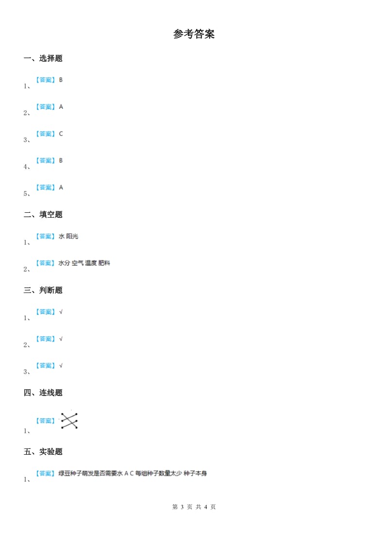 四川省科学2020版五年级上册第3课时 观察绿豆芽的生长C卷_第3页