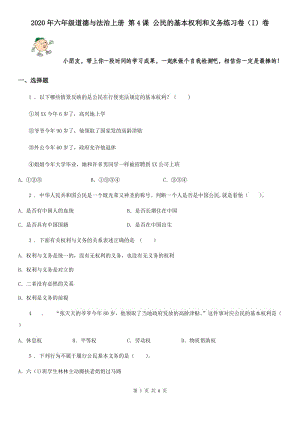 2020年六年級(jí)道德與法治上冊(cè) 第4課 公民的基本權(quán)利和義務(wù)練習(xí)卷（I）卷